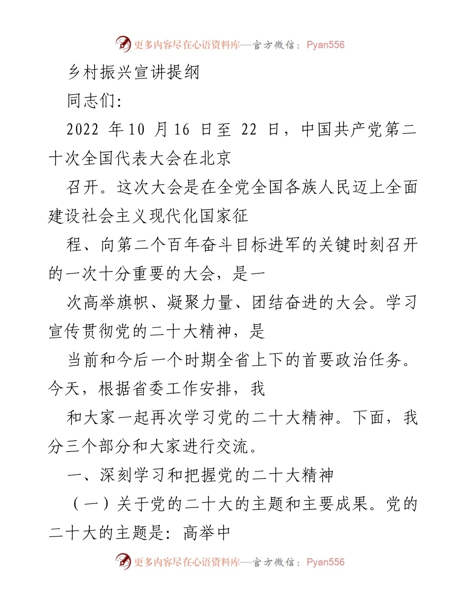 [发言] 乡村振兴宣讲会 - 深入学习贯彻党的二十大精神_1.docx_第1页