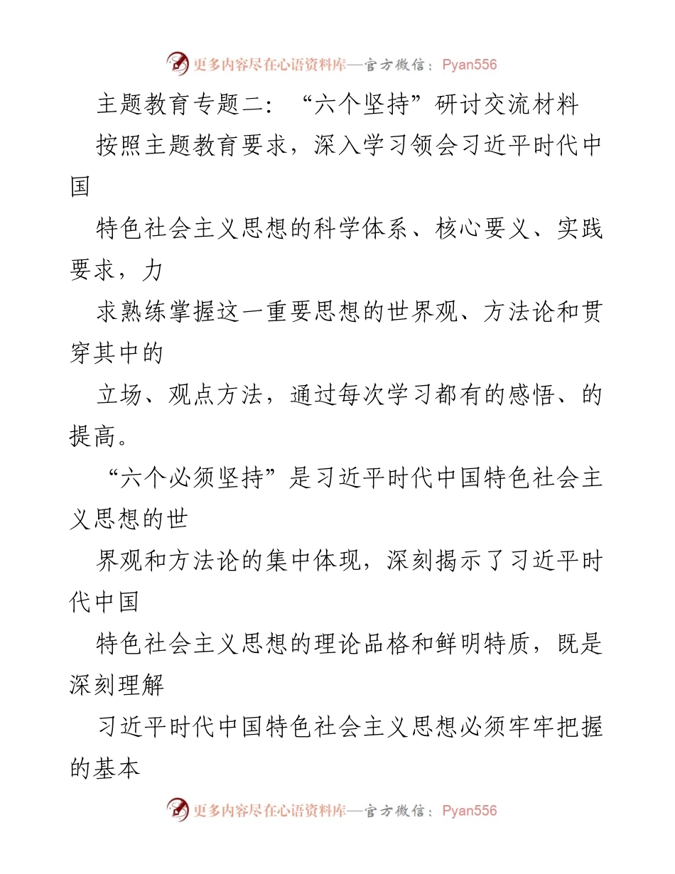 [发言] 主题教育研讨会 - 深入学习习近平新时代中国特色社会主义思想的“六个必须坚持”.docx_第1页