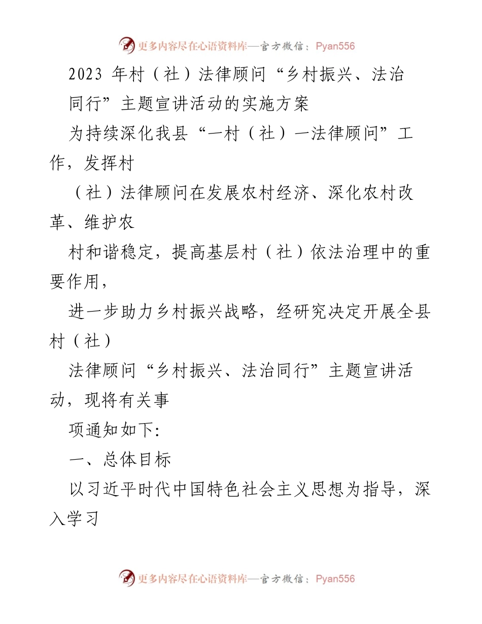 [发言] 乡村振兴法治宣讲活动 - 2023年村（社）法律顾问“乡村振兴、法治同行”主题宣讲活动实施方案.docx_第1页