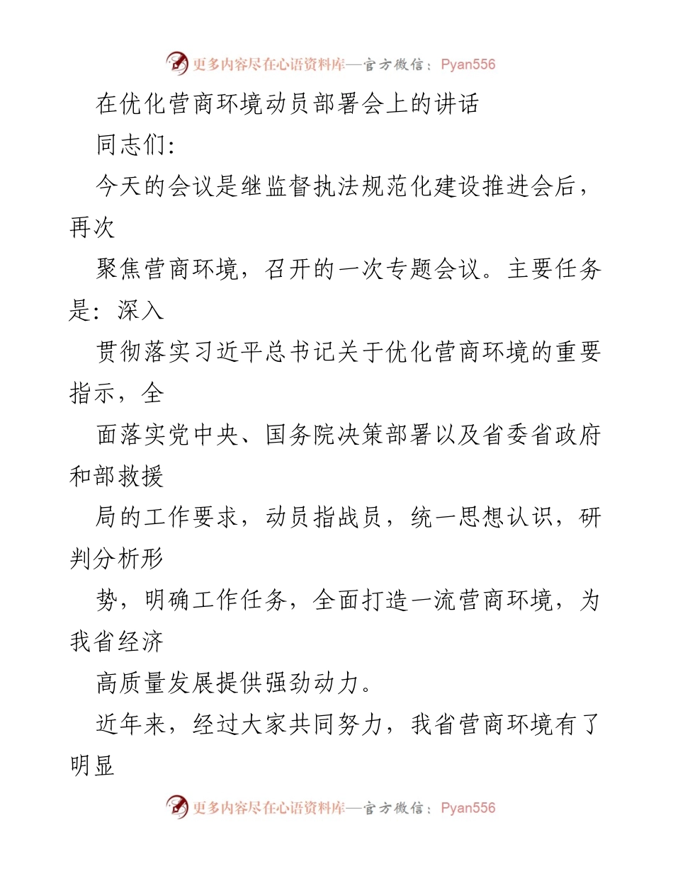 [发言] 优化营商环境动员部署会 - 深入贯彻习近平总书记指示，全面优化营商环境.docx_第1页