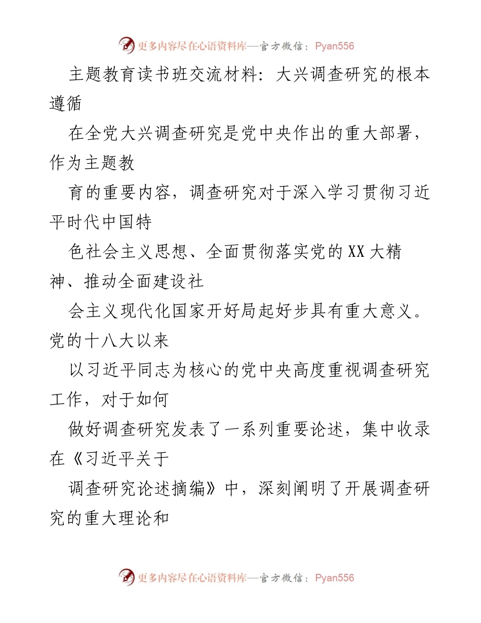 [发言] 主题教育读书班 - 深入学习习近平关于调查研究的重要论述.docx_第1页