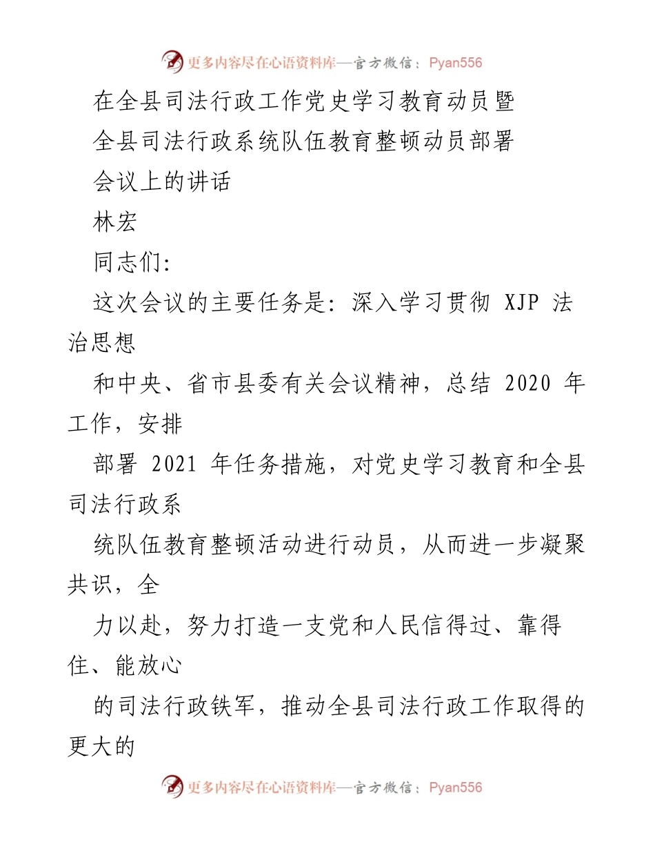 [发言] 会议 - 全县司法行政系统队伍教育整顿动员讲话.docx_第1页