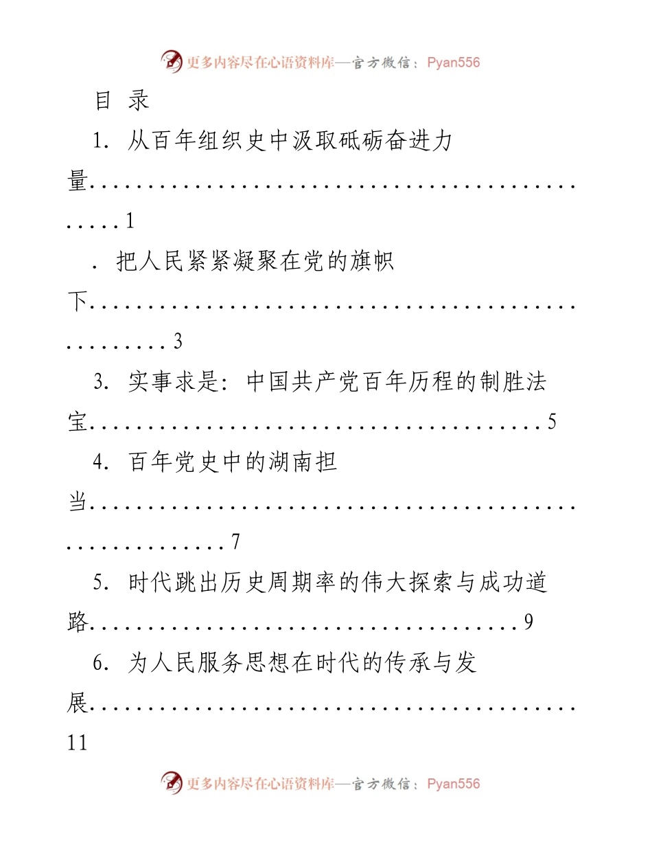 [发言] 从百年党史中汲取组织工作力量与经验.docx_第1页