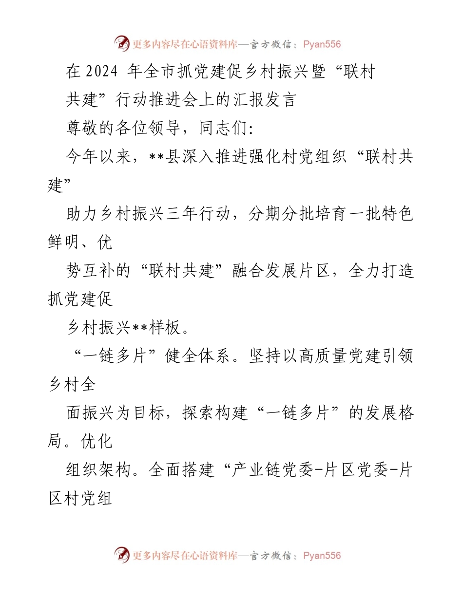 [发言] 会议 - 全市党建促乡村振兴“联村共建”行动推进汇报.docx_第1页