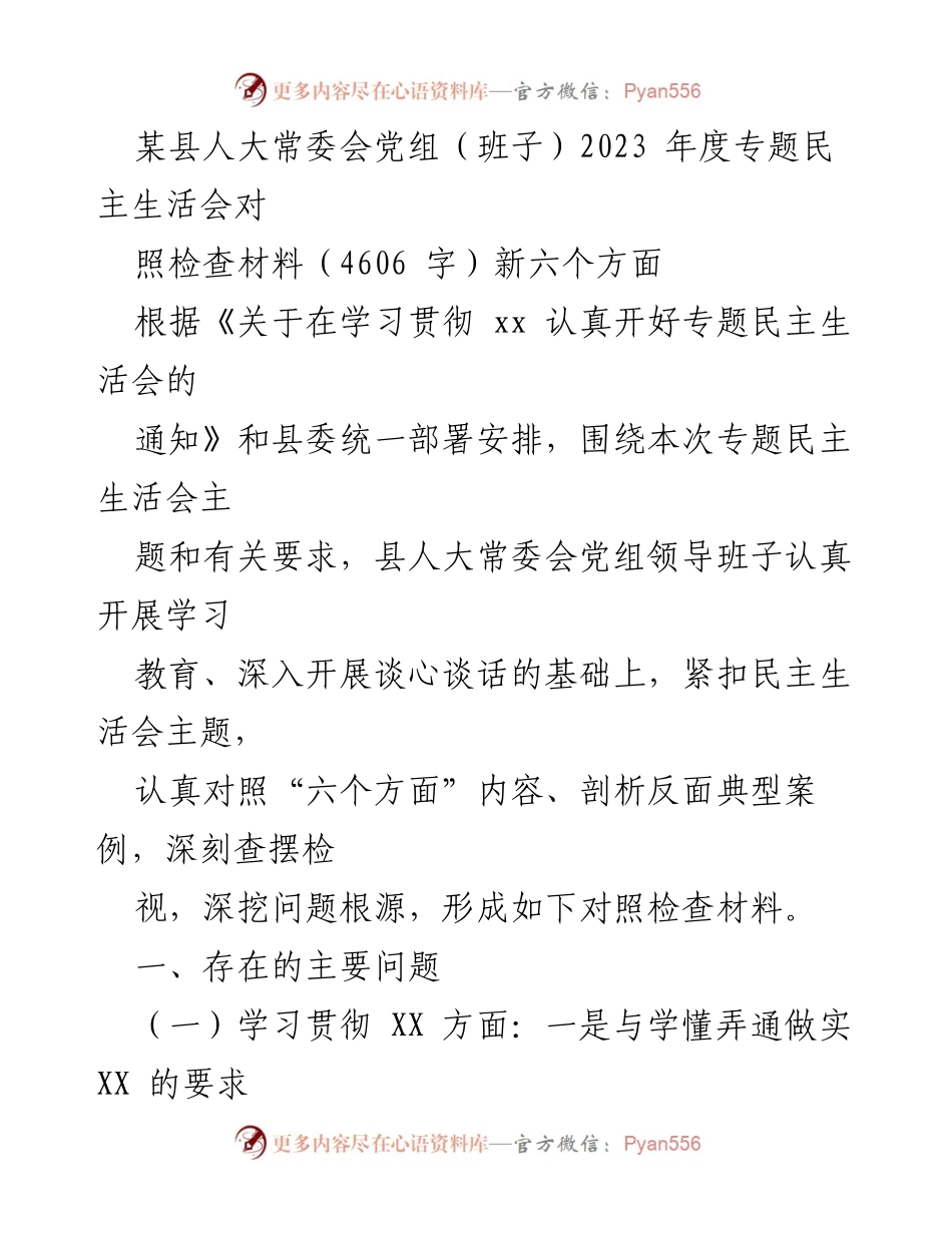 [发言] 人大常委会年度专题民主生活会 - 2023年度人大常委会党组专题民主生活会对照检查材料分析.docx_第1页