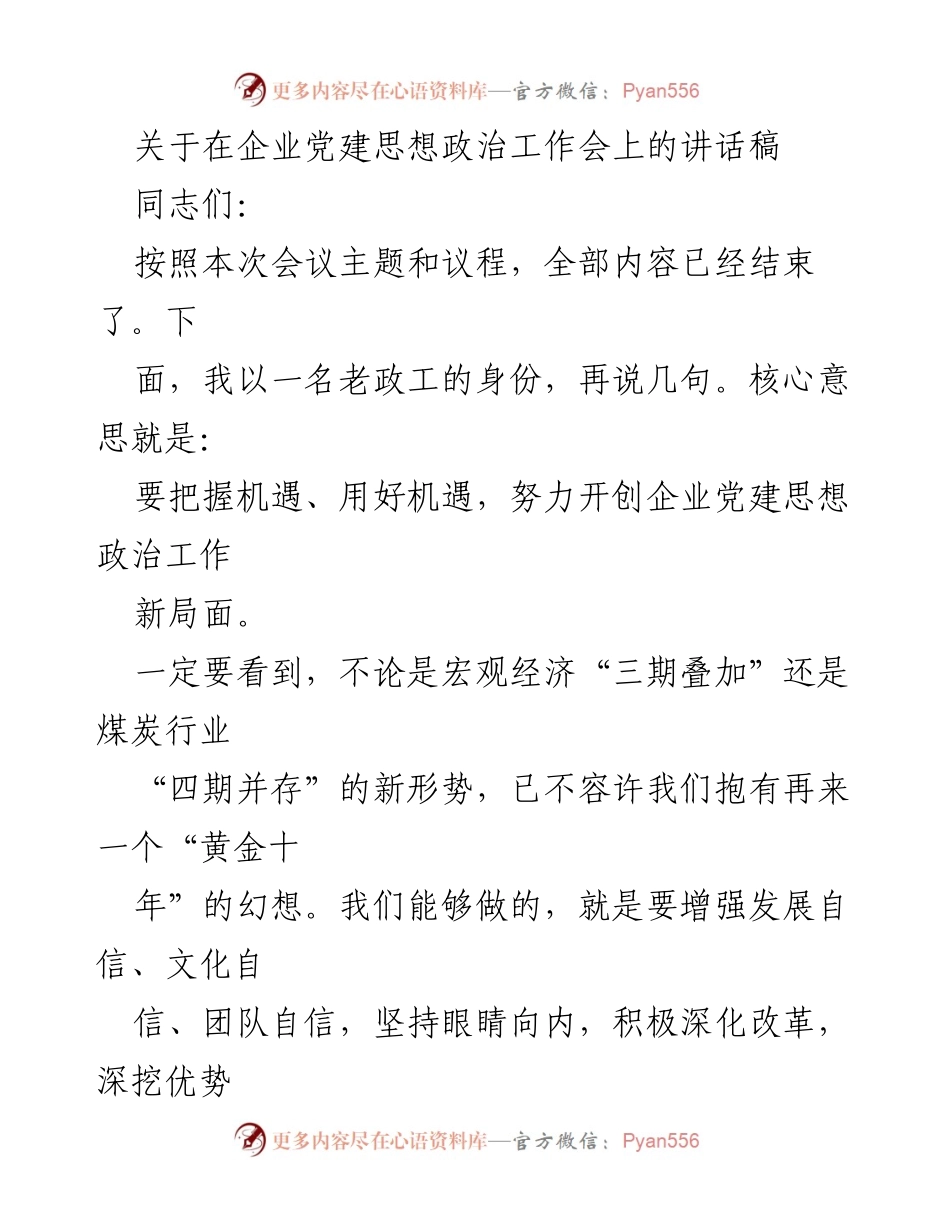 [发言] 企业党建思想政治工作会 - 把握机遇，开创企业党建思想政治工作新局面_1.docx_第1页
