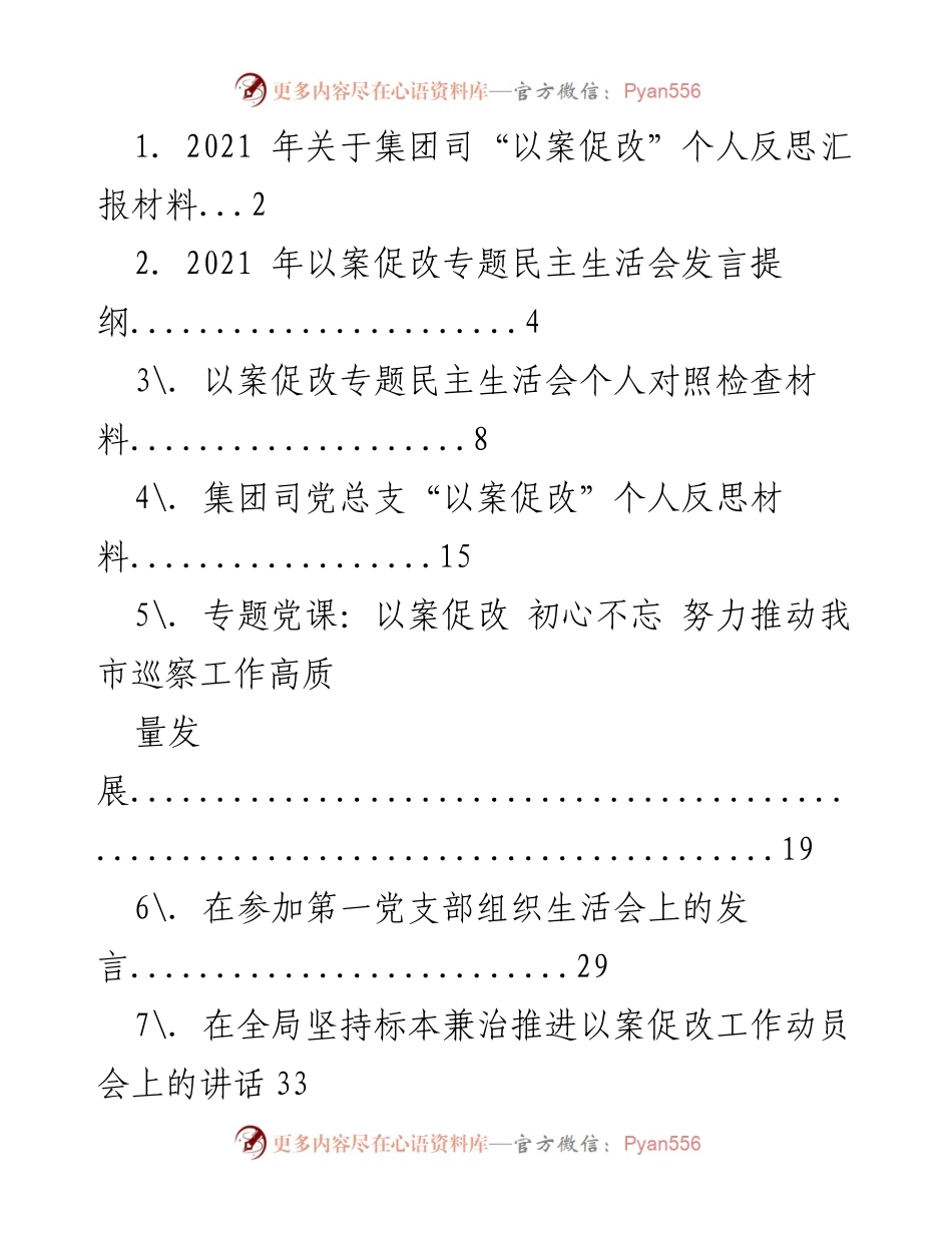 [发言] 以案促改专题民主生活会 - 深刻反思与自我剖析：以案促改的警示与启示.docx_第1页