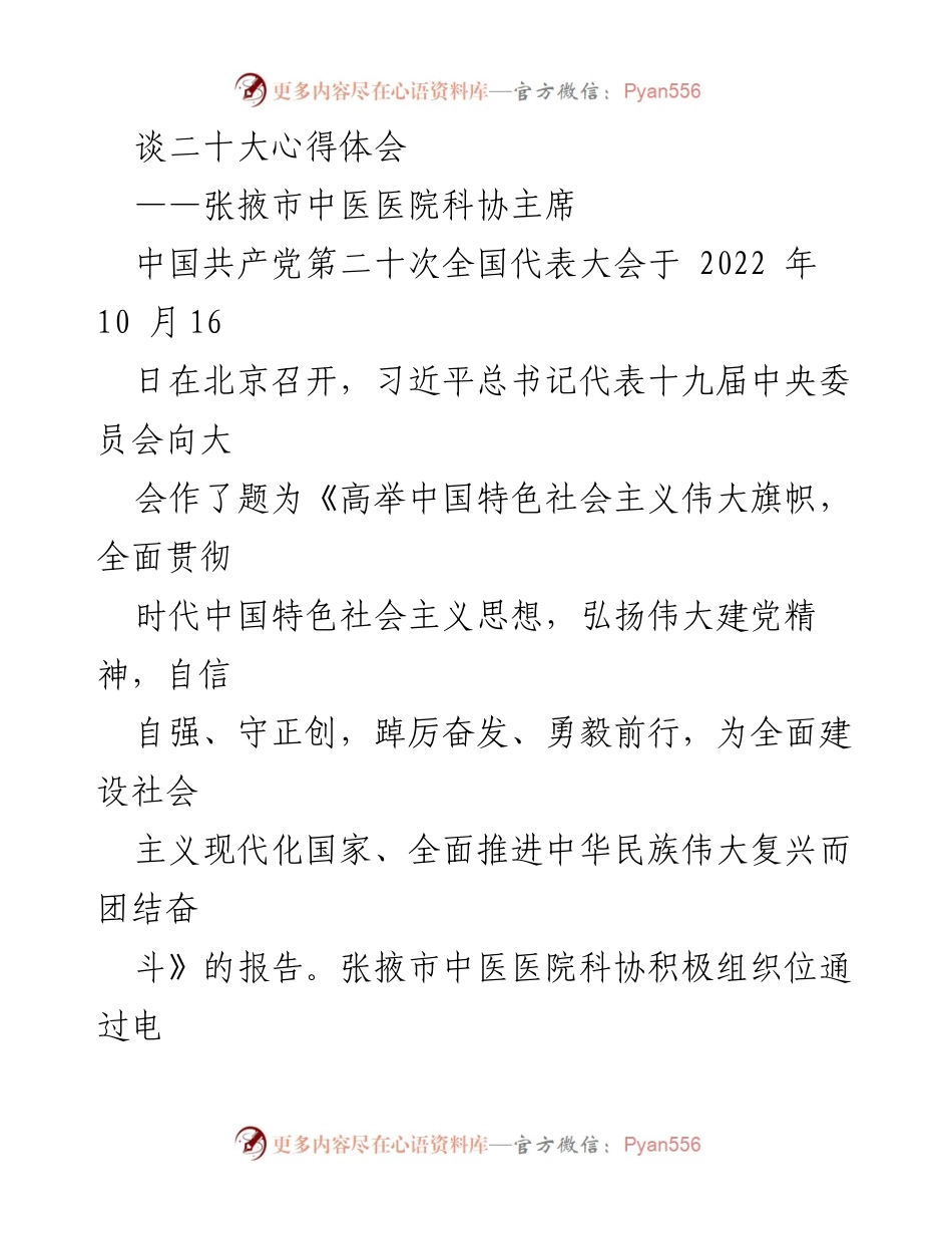 [发言] 二十大报告学习会 - 深入学习二十大精神，推动医院高质量发展.docx_第1页