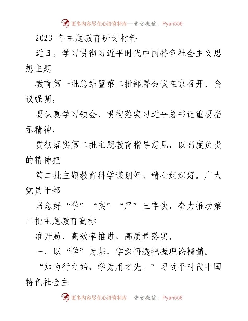 [发言] 主题教育研讨会议 - 深入学习习近平新时代中国特色社会主义思想，推动主题教育高质量落实.docx_第1页