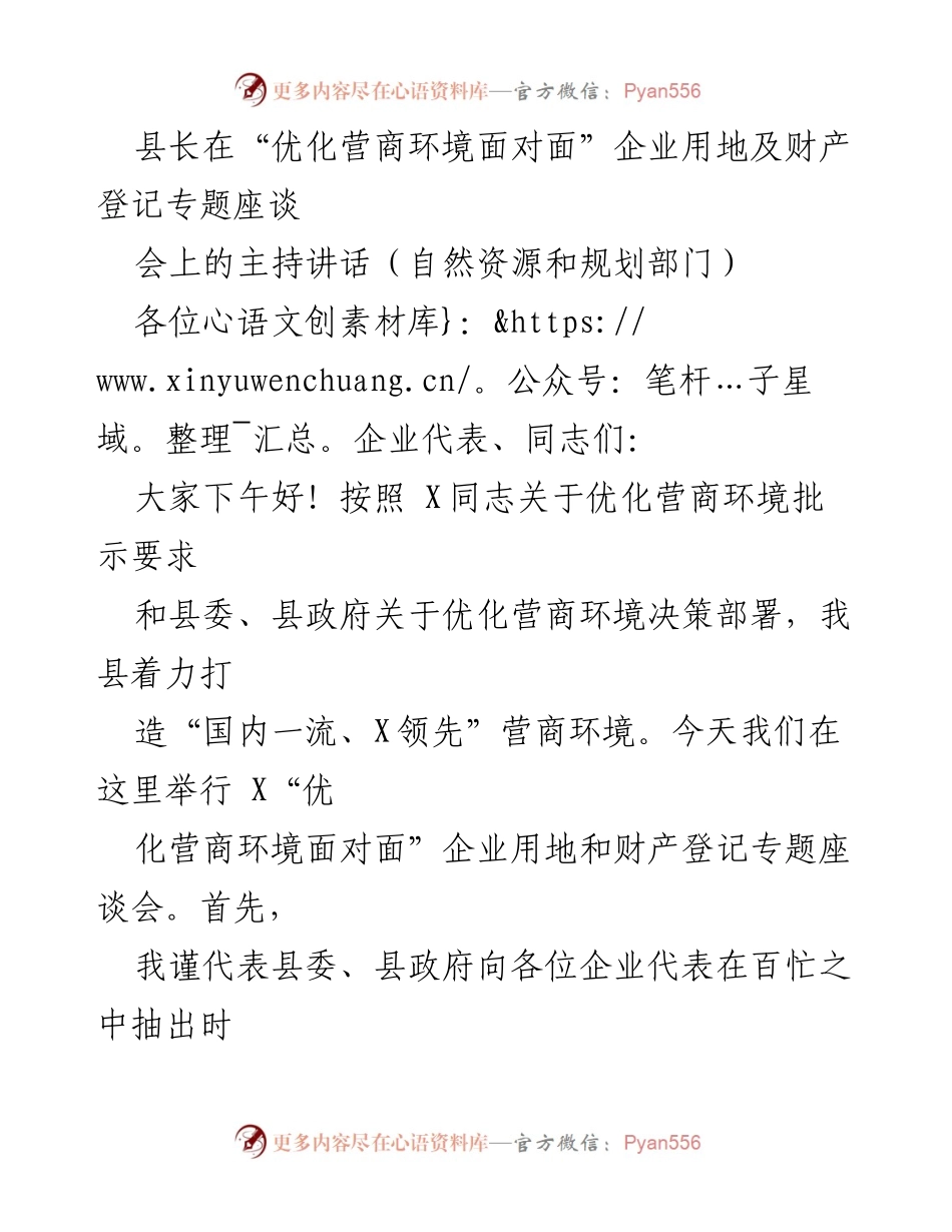 [发言] 企业座谈会 - “优化营商环境面对面”企业用地及财产登记座谈会主持讲话.docx_第1页