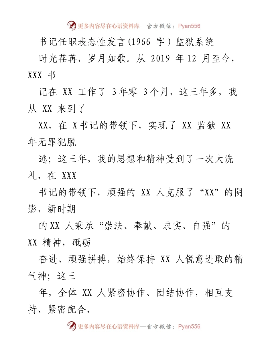 [发言] 书记任职表态 - 书记任职表态发言：坚决支持党委决策，推动监狱事业发展.docx_第1页