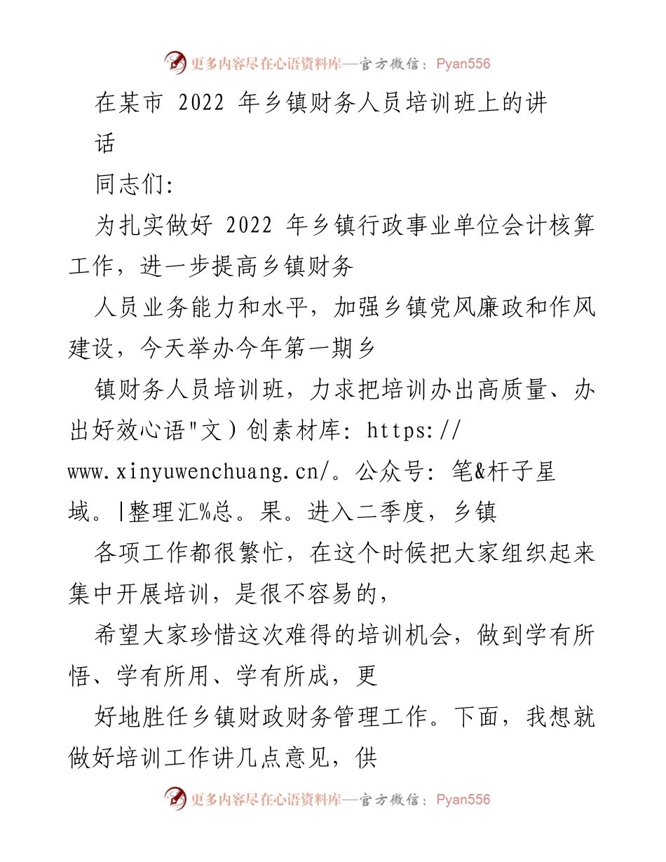 [发言] 乡镇财务人员培训班 - 提升乡镇财务管理能力的重要性与培训建议.docx_第1页
