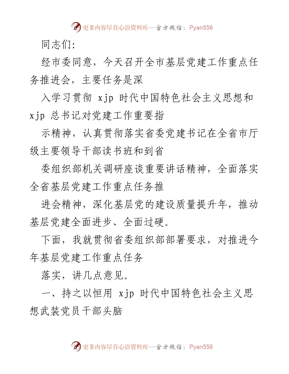[发言] 会议 - 全市基层党建工作重点任务推进会发言稿.docx_第1页
