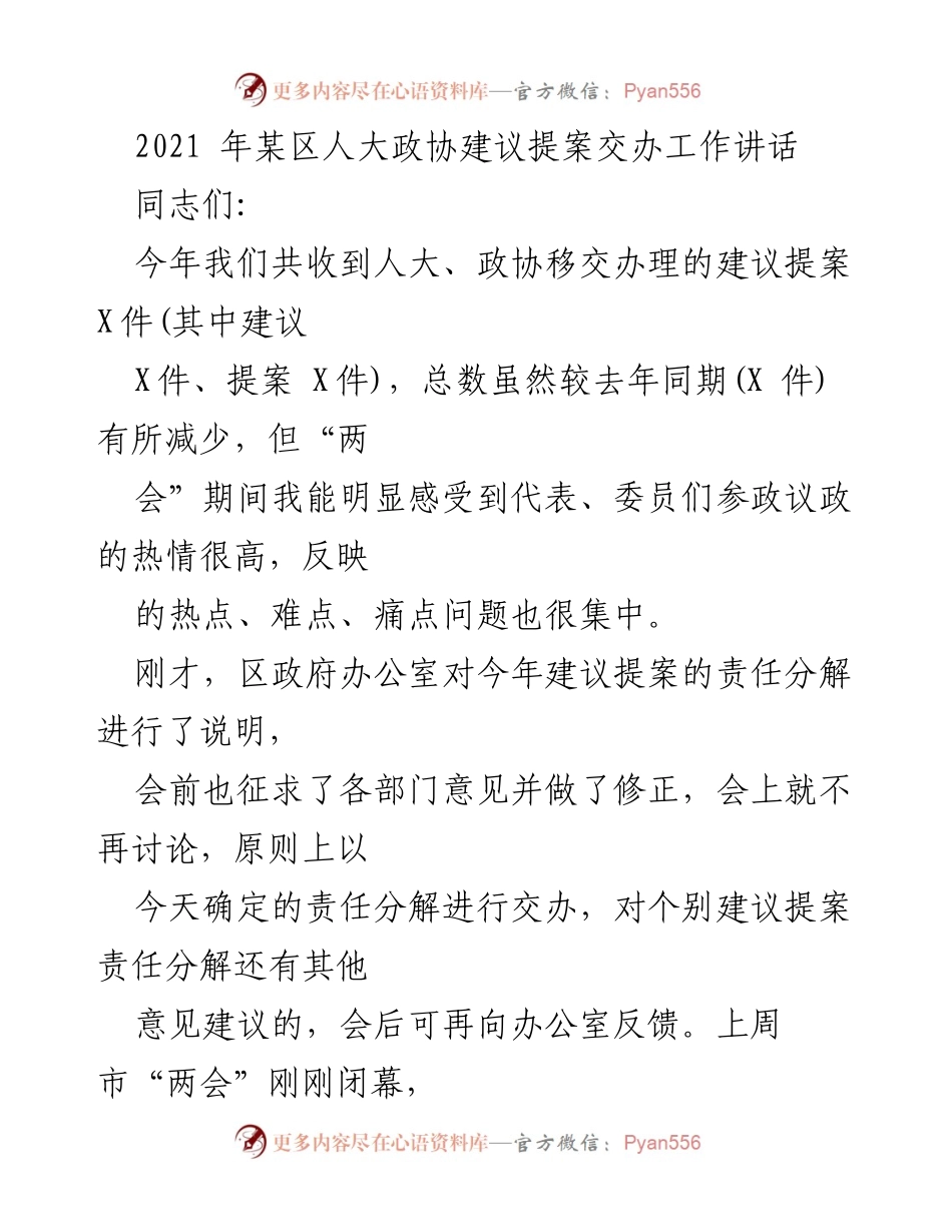 [发言] 人大政协建议提案交办工作会议 - 加强责任与沟通，确保建议提案高效办理.docx_第1页