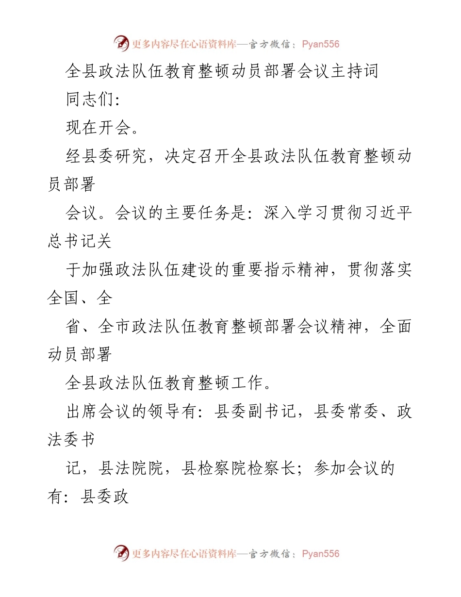 [发言] 会议 - 全县政法队伍教育整顿动员部署会议主持词.docx_第1页