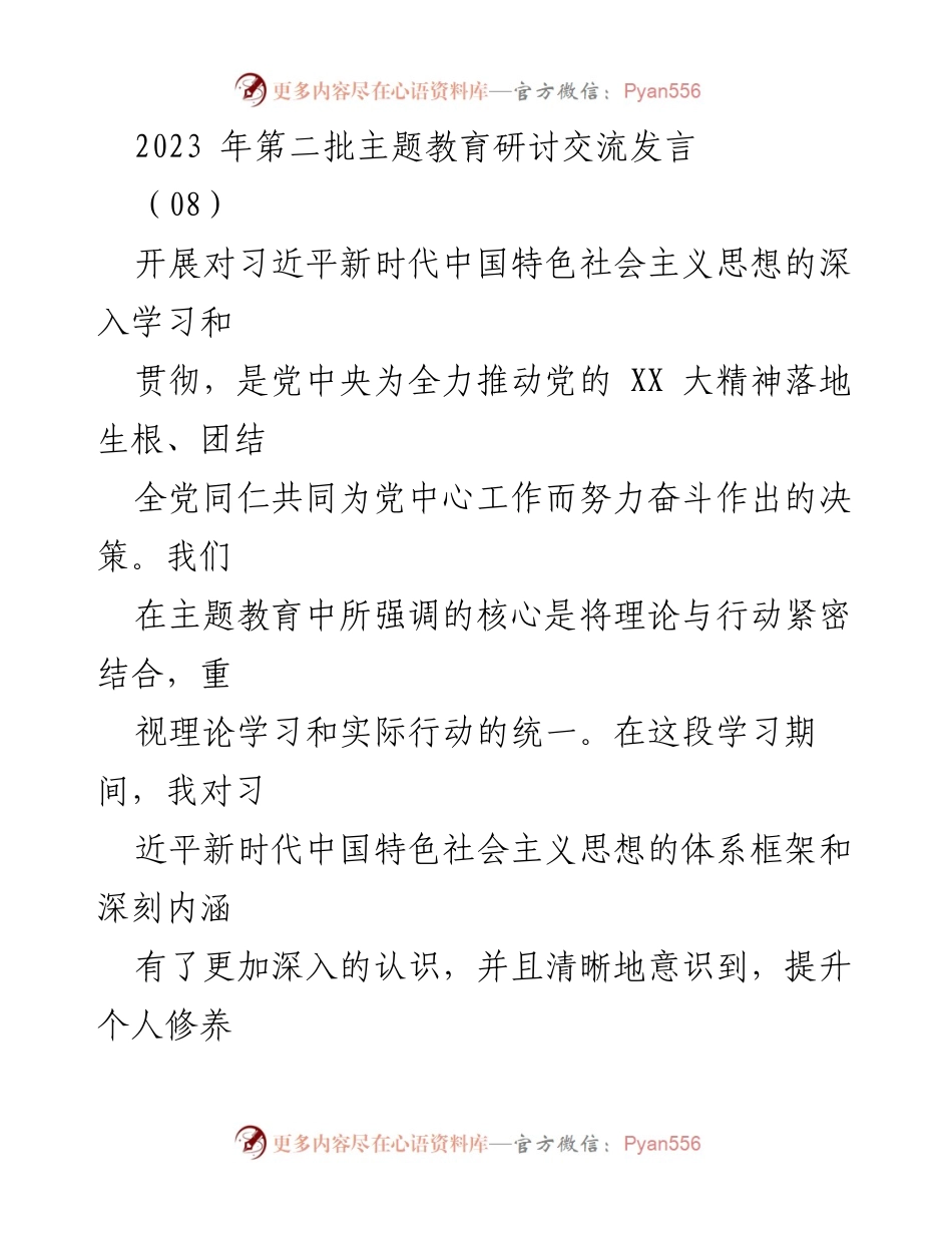 [发言] 主题教育研讨交流 - 深入学习习近平新时代中国特色社会主义思想的实践与思考.docx_第1页