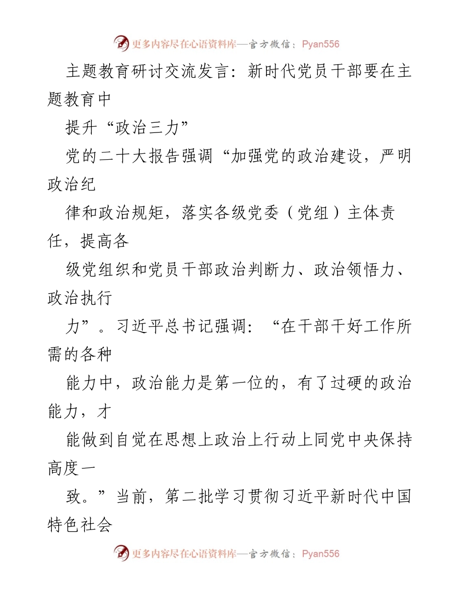 [发言] 主题教育研讨 - 新时代党员干部在主题教育中提升政治能力的路径.docx_第1页