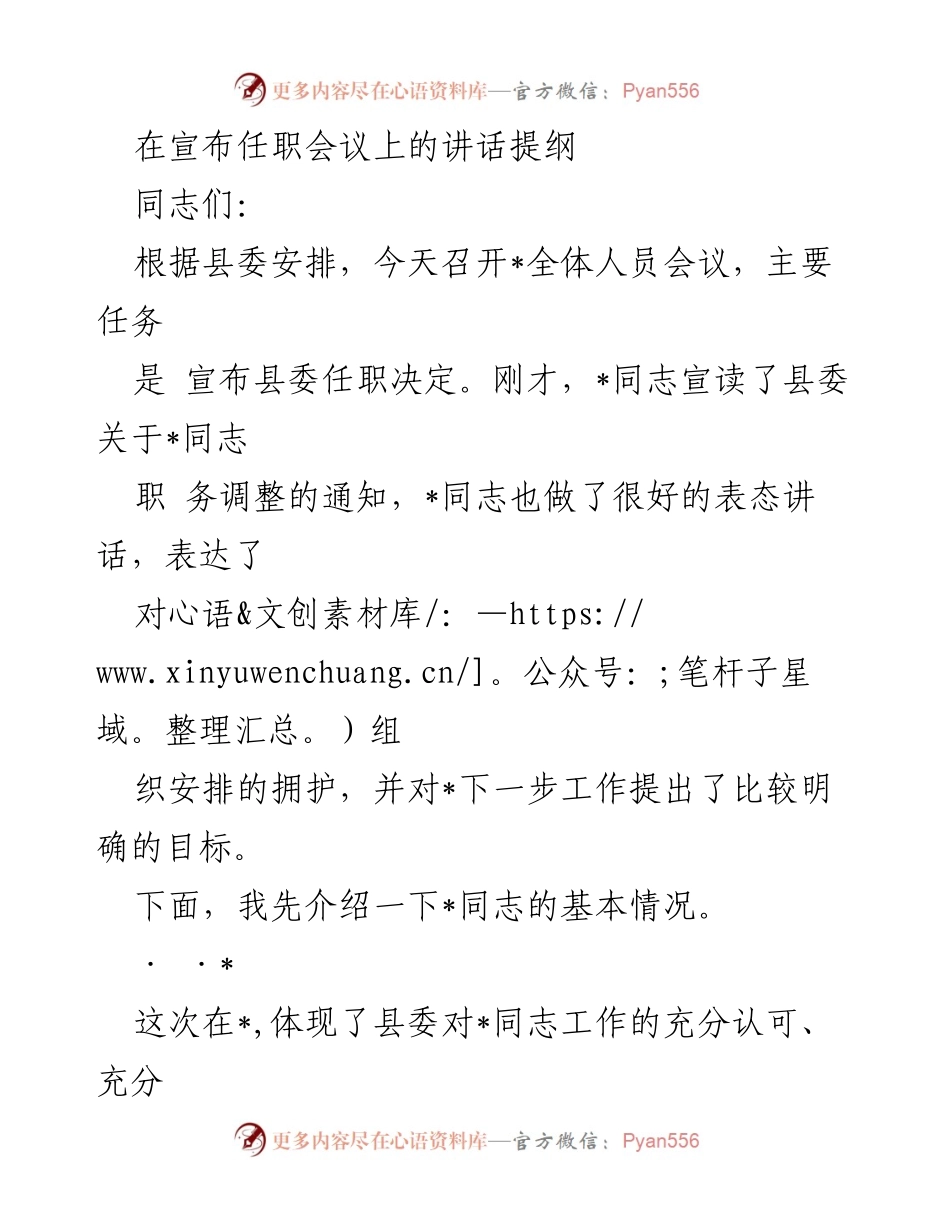 [发言] 任职会议 - 关于干部任职调整的讲话提纲.docx_第1页