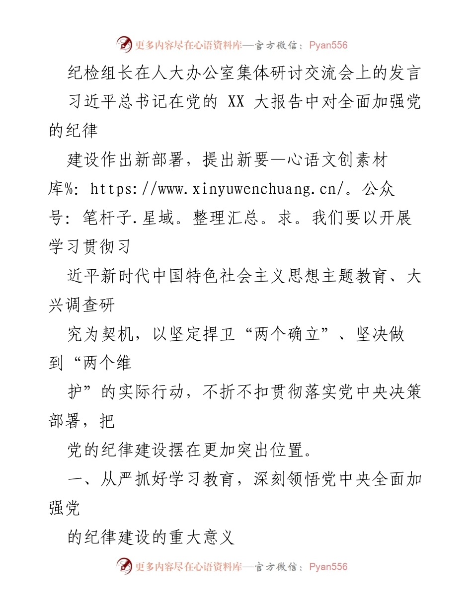 [发言] 人大办公室集体研讨交流会 - 加强党的纪律建设的重要性与实践路径.docx_第1页