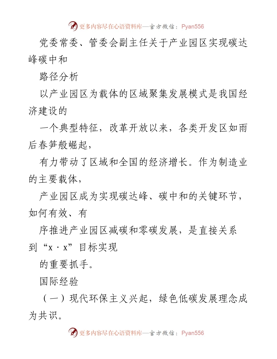 [发言] 产业园区碳达峰碳中和研讨会 - 产业园区实现碳达峰碳中和的路径分析与国际经验分享.docx_第1页