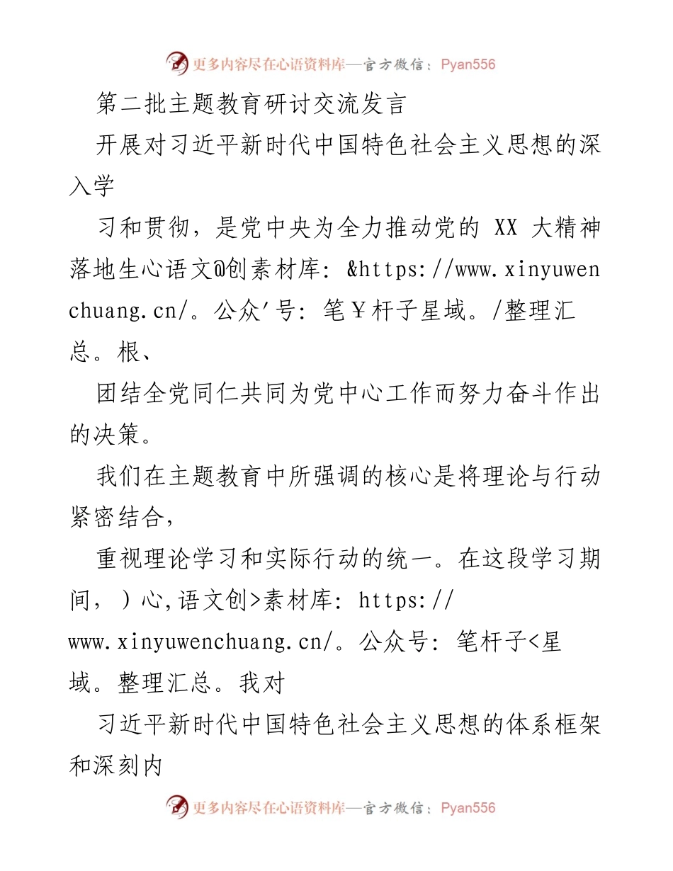 [发言] 主题教育研讨 - 深化习近平新时代中国特色社会主义思想的学习与实践_2.docx_第1页