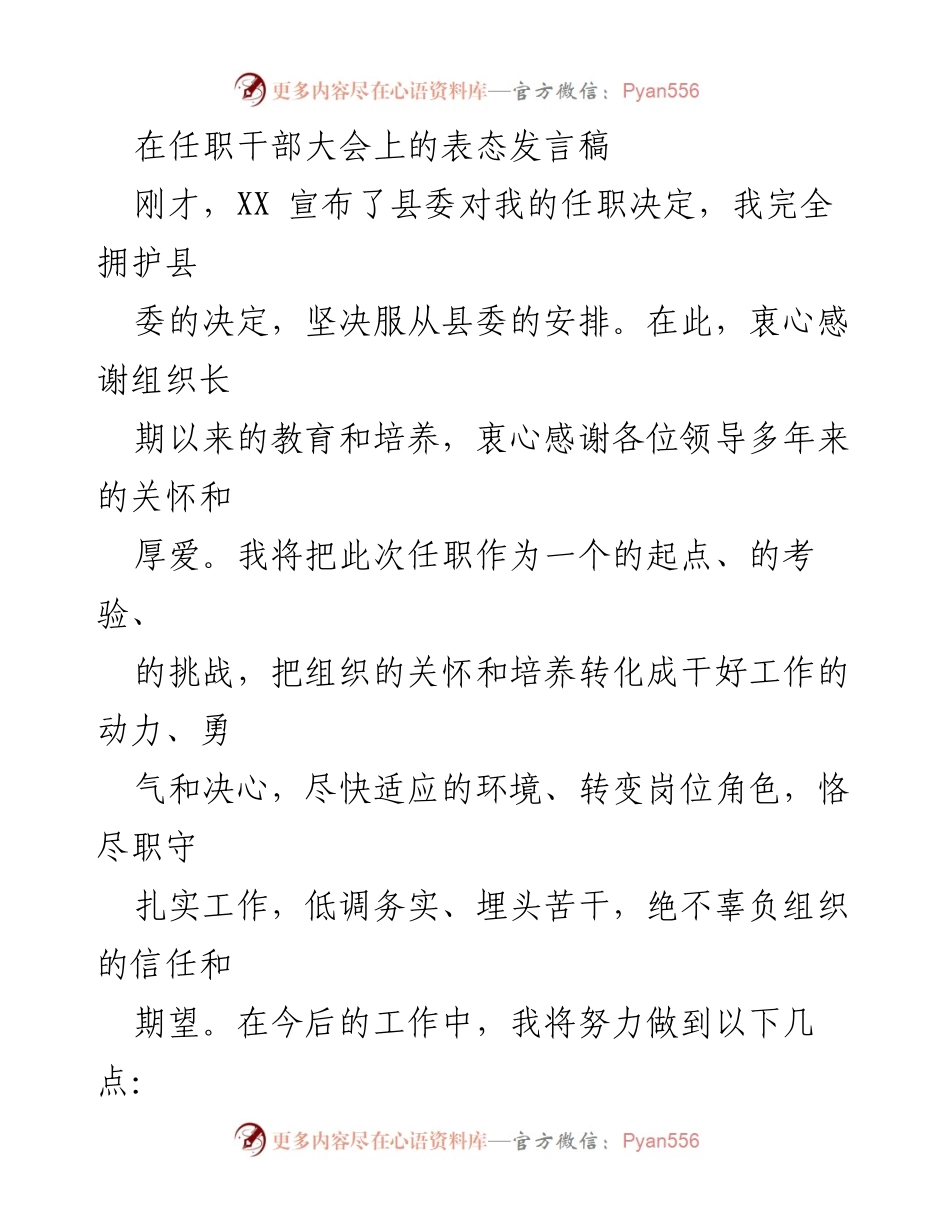 [发言] 任职干部大会 - 坚决拥护任职决定，努力实现岗位责任.docx_第1页