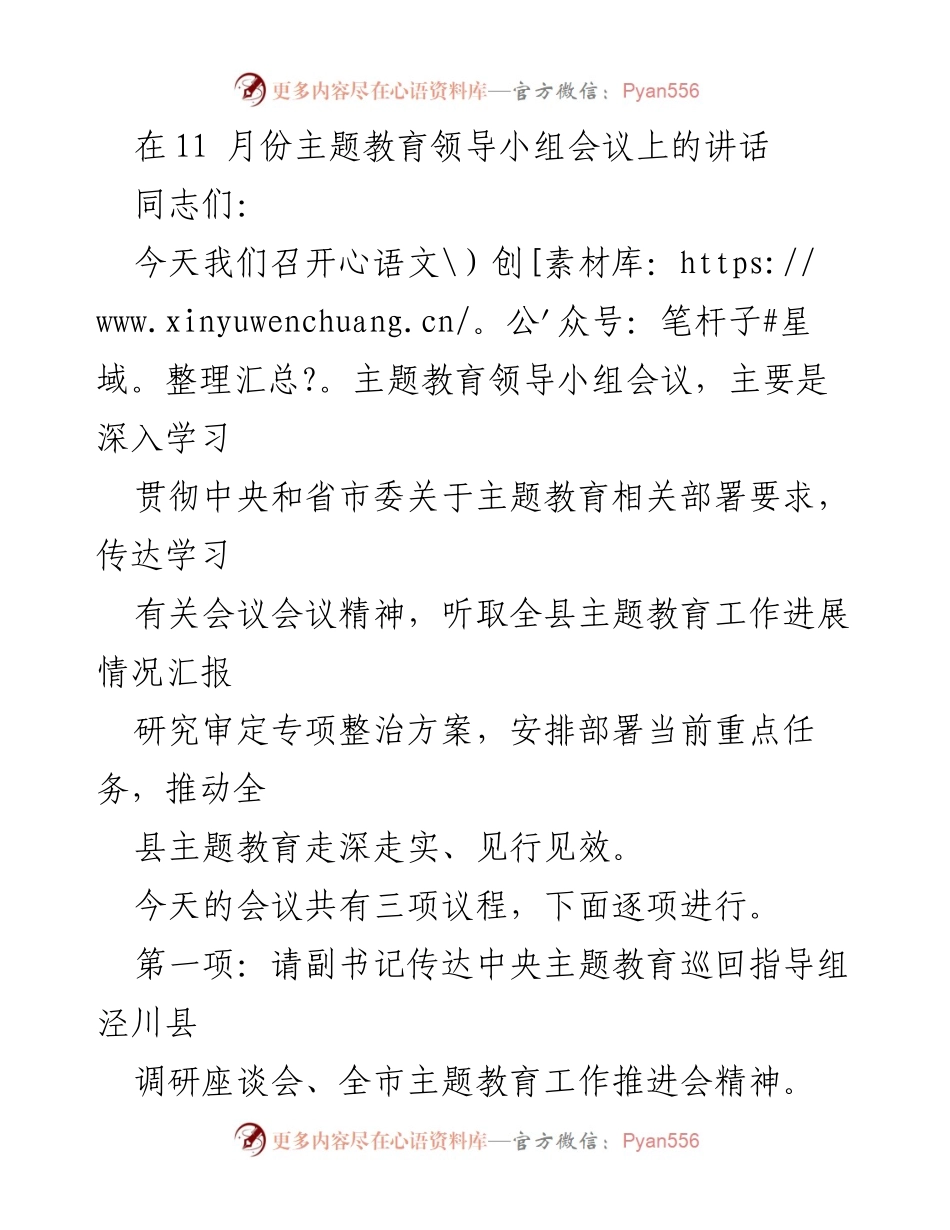 [发言] 主题教育领导小组会议 - 深入推进主题教育工作，聚焦问题与对策.docx_第1页