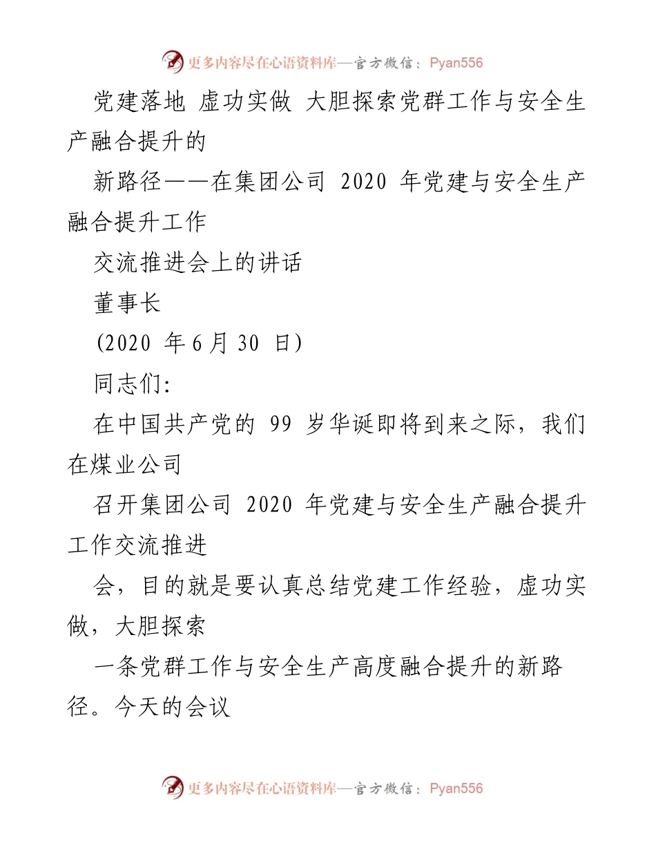 [发言] 交流推进会 - 探索党群工作与安全生产融合的新路径.docx_第1页