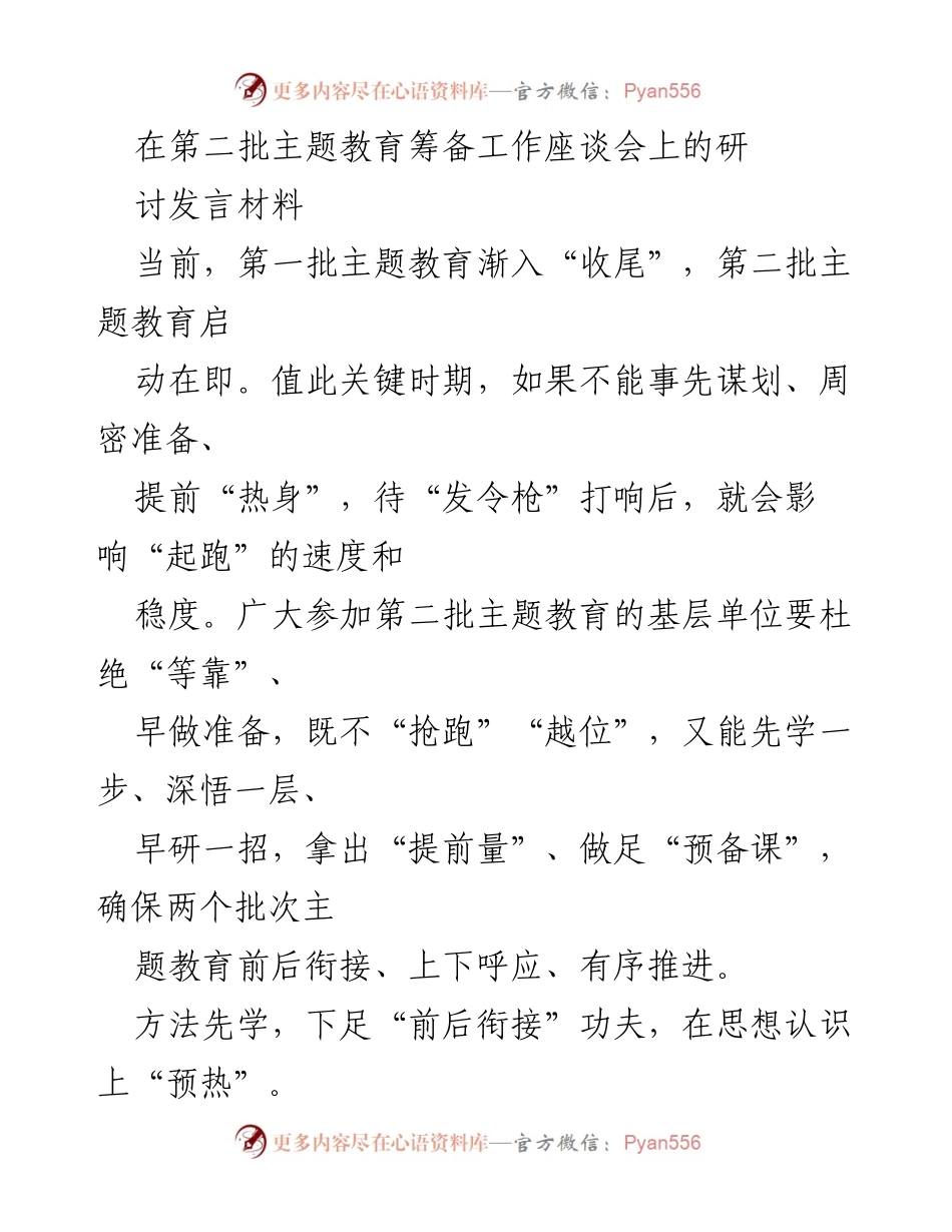 [发言] 主题教育筹备工作座谈会 - 确保第二批主题教育顺利启动的准备与衔接.docx_第1页