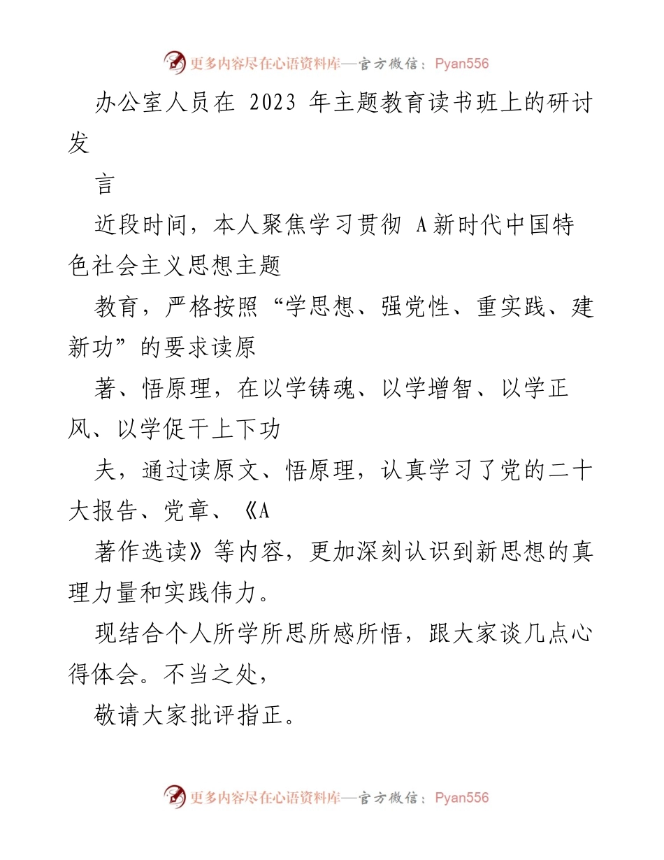 [发言] 主题教育读书班 - 深入学习贯彻新时代中国特色社会主义思想的心得体会_3.docx_第1页