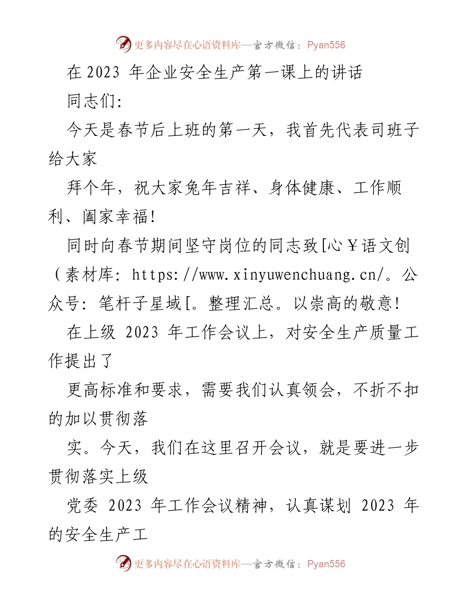 [发言] 企业安全生产第一课 - 提升安全意识，落实责任，确保安全生产.docx_第1页