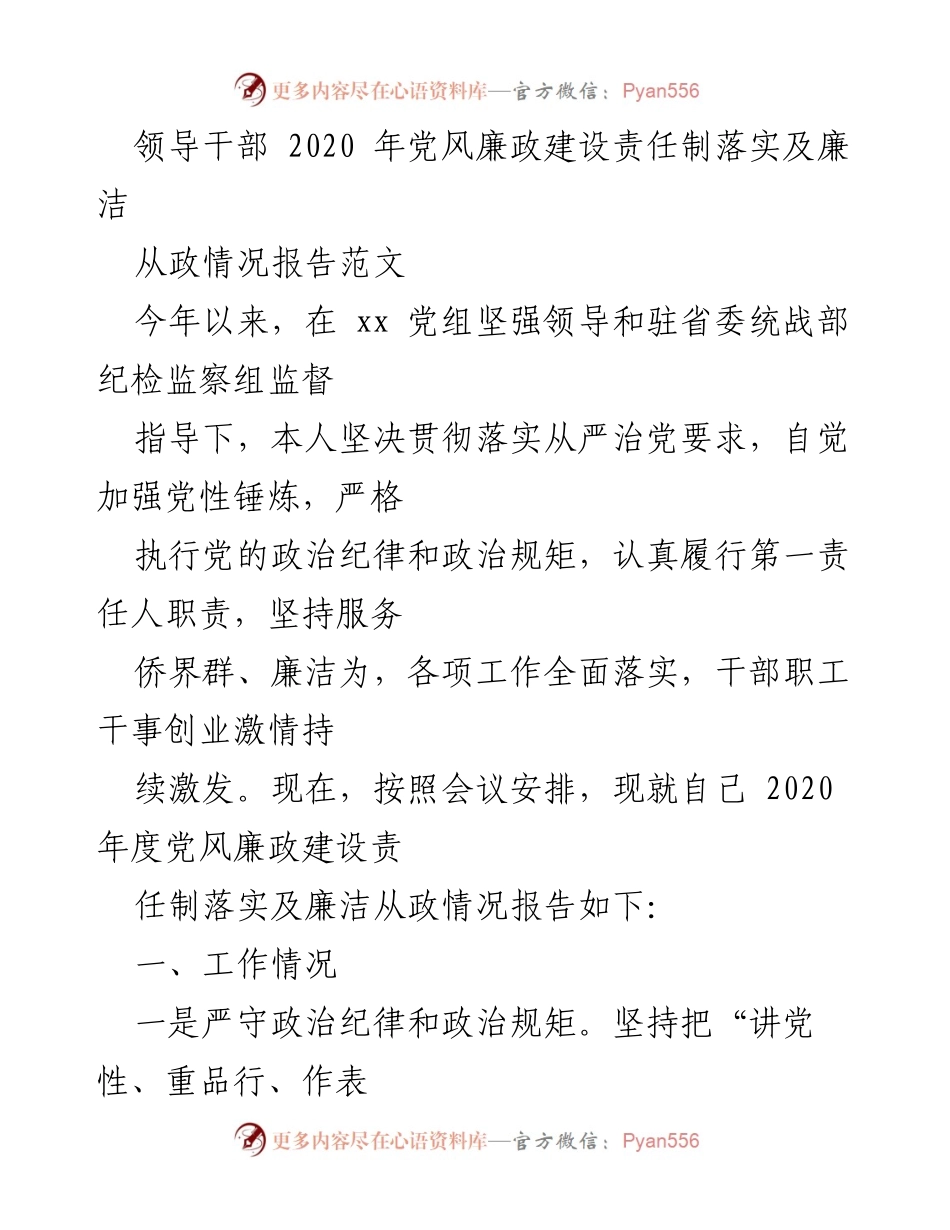 [发言] 会议 - 2020年度党风廉政建设责任制落实及廉洁从政情况报告.docx_第1页
