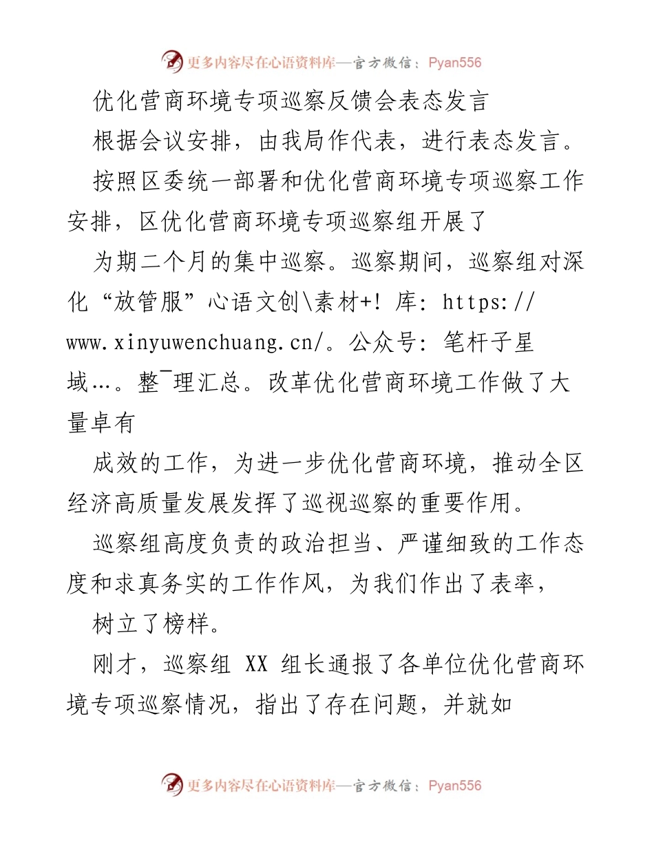 [发言] 优化营商环境专项巡察反馈会 - 深刻领会巡察反馈，扎实推进营商环境整改.docx_第1页