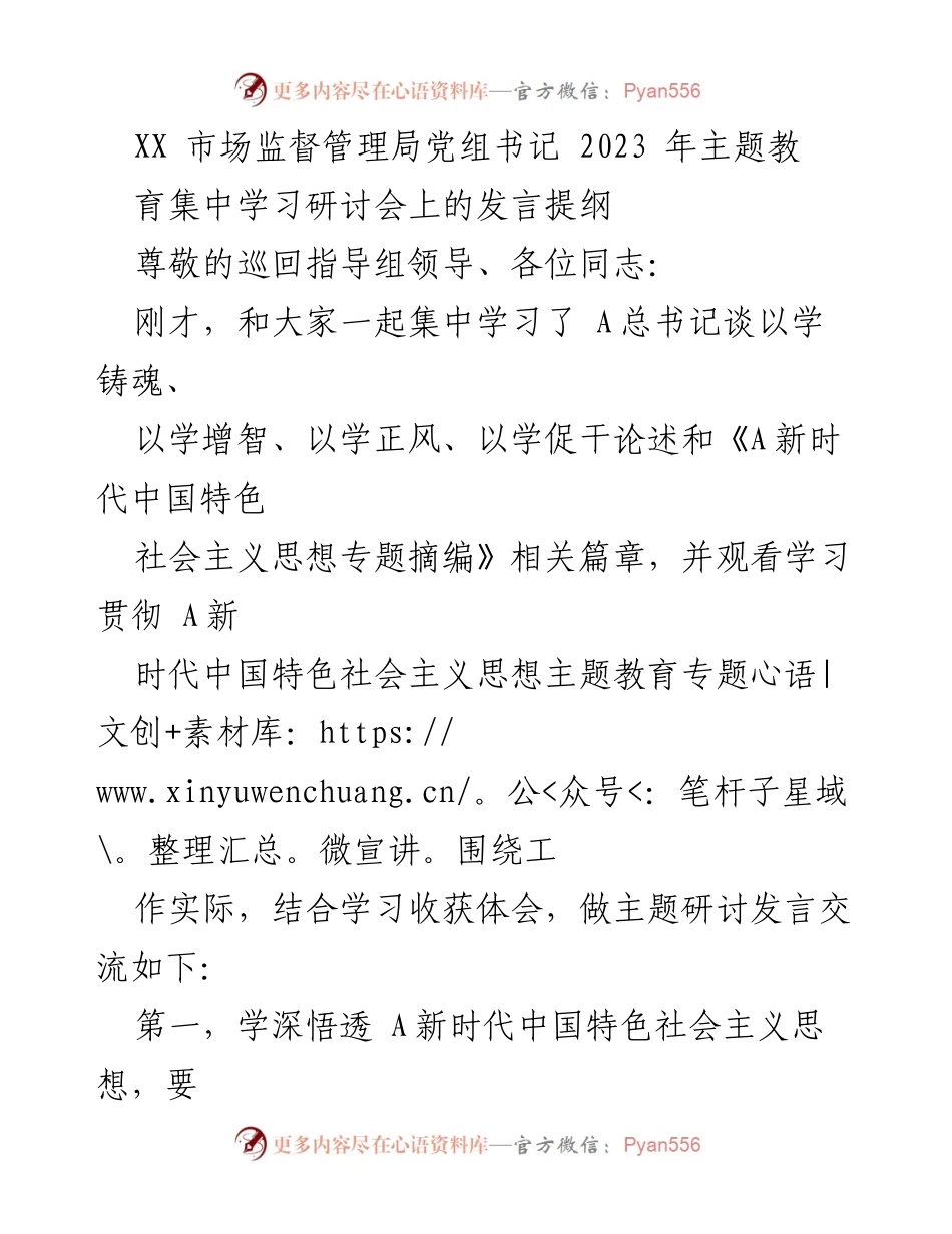 [发言] 主题教育集中学习研讨会 - 深入学习贯彻新时代中国特色社会主义思想的重要性与实践路径.docx_第1页