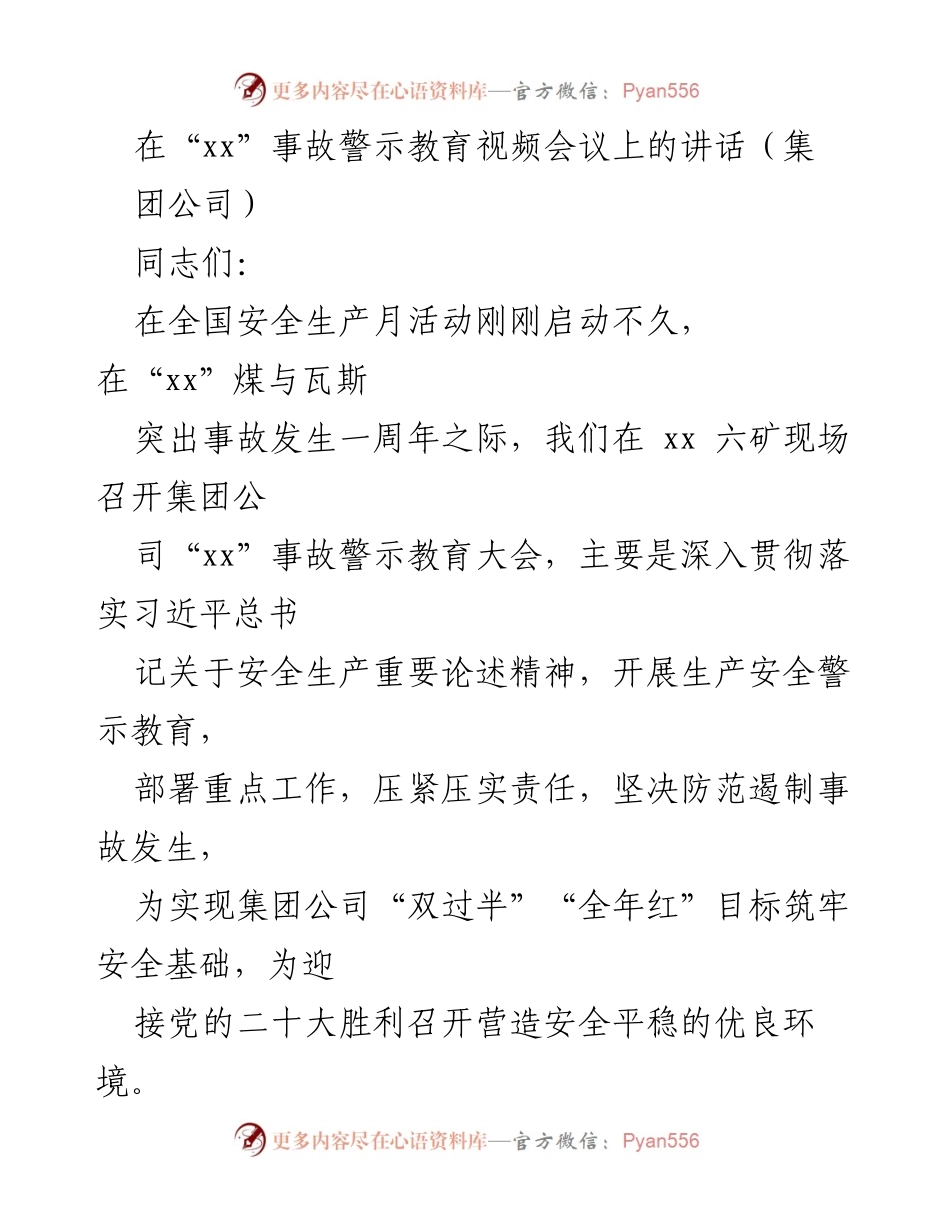 [发言] 事故警示教育大会 - 深刻吸取“xx”事故教训，强化安全生产理念.docx_第1页