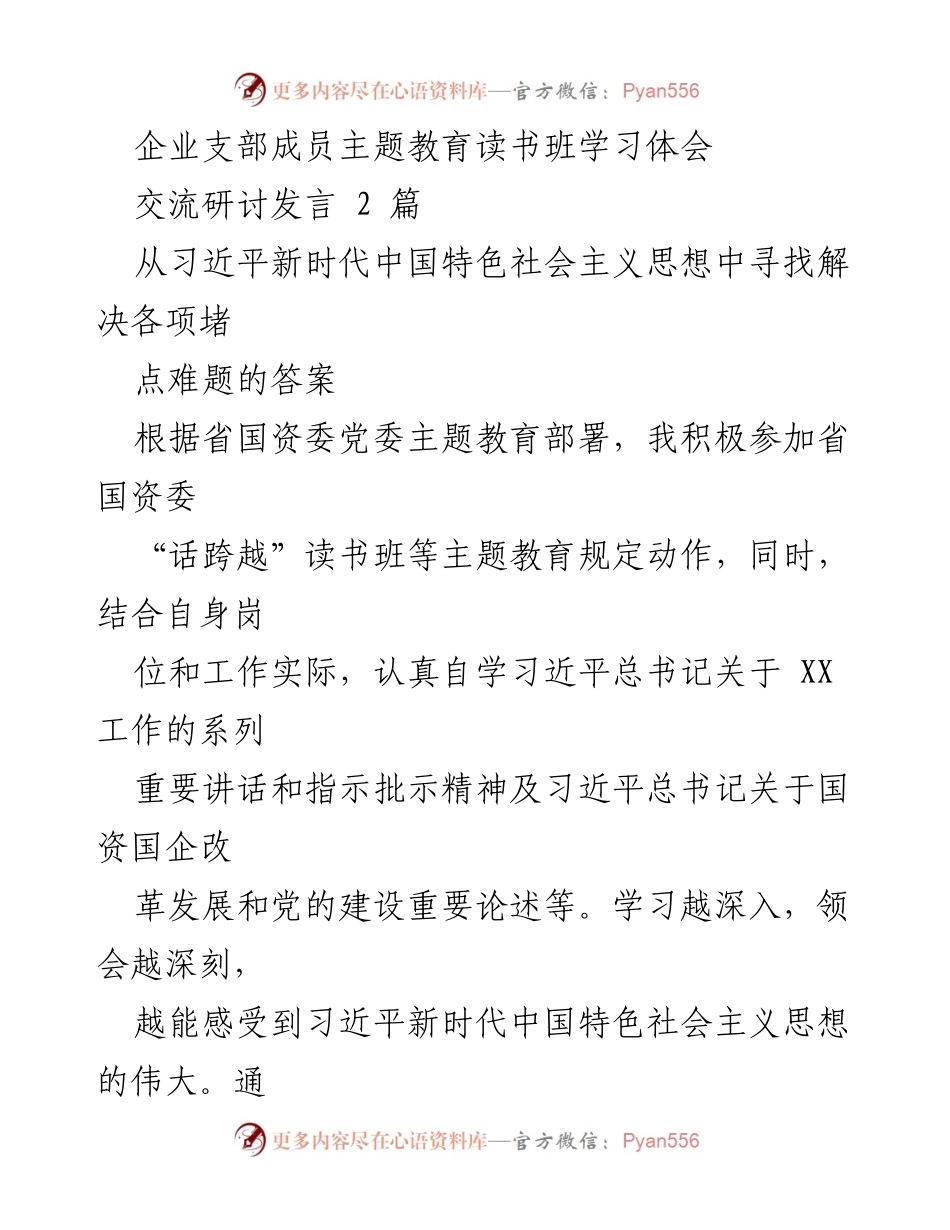 [发言] 主题教育读书班 - 从习近平新时代中国特色社会主义思想中寻找解决堵点难题的答案.docx_第1页