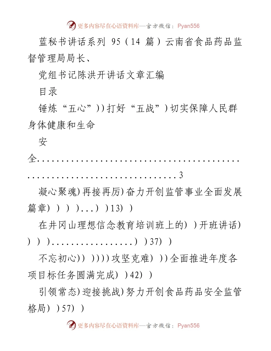 [发言] 会议 - 云南省食品药品监督管理局局长陈洪开讲话汇编.docx_第1页