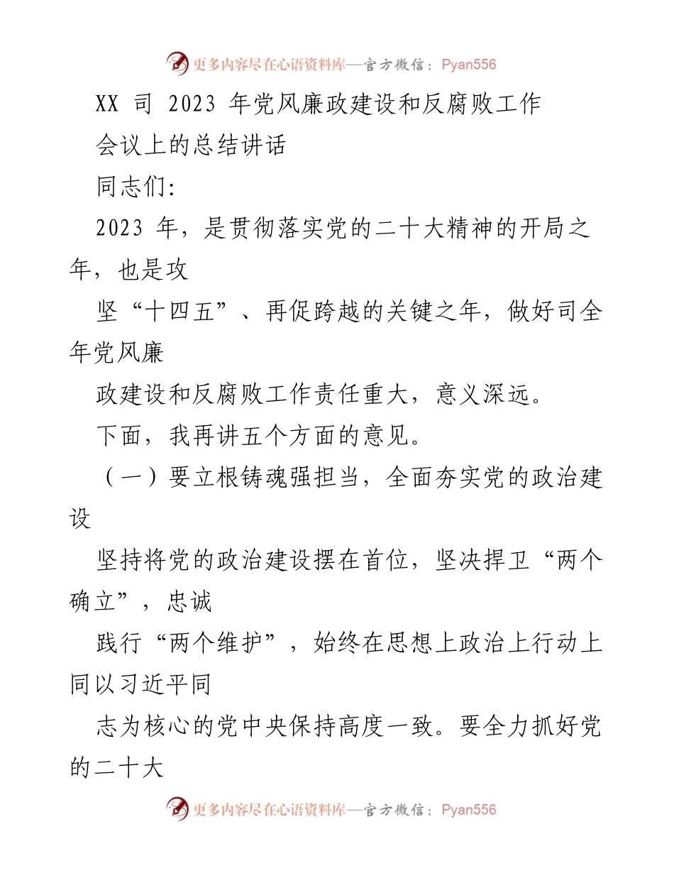 [发言] 会议 - 2023年党风廉政建设与反腐败工作总结讲话.docx_第1页