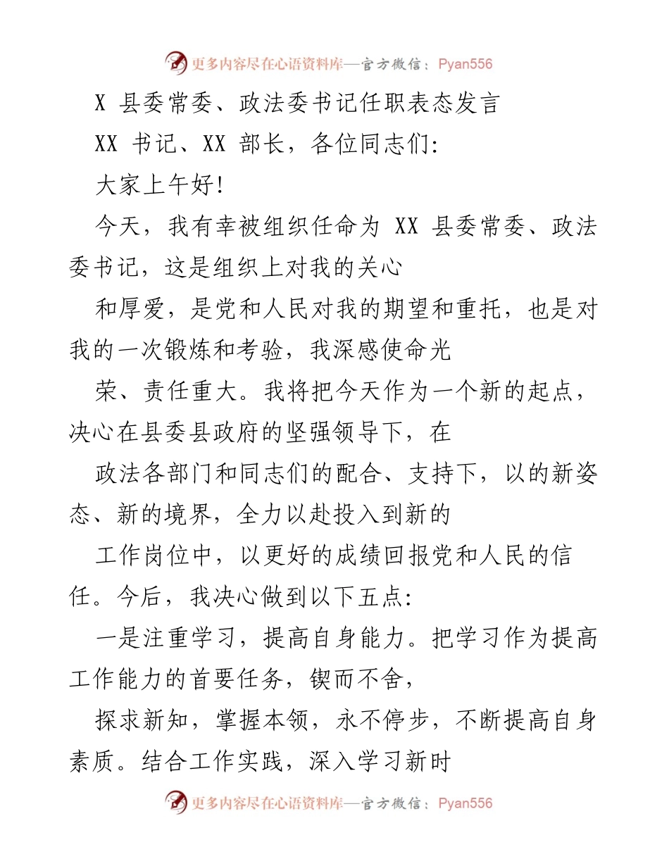 [发言] 任职表态 - 新任政法委书记的工作承诺与目标.docx_第1页