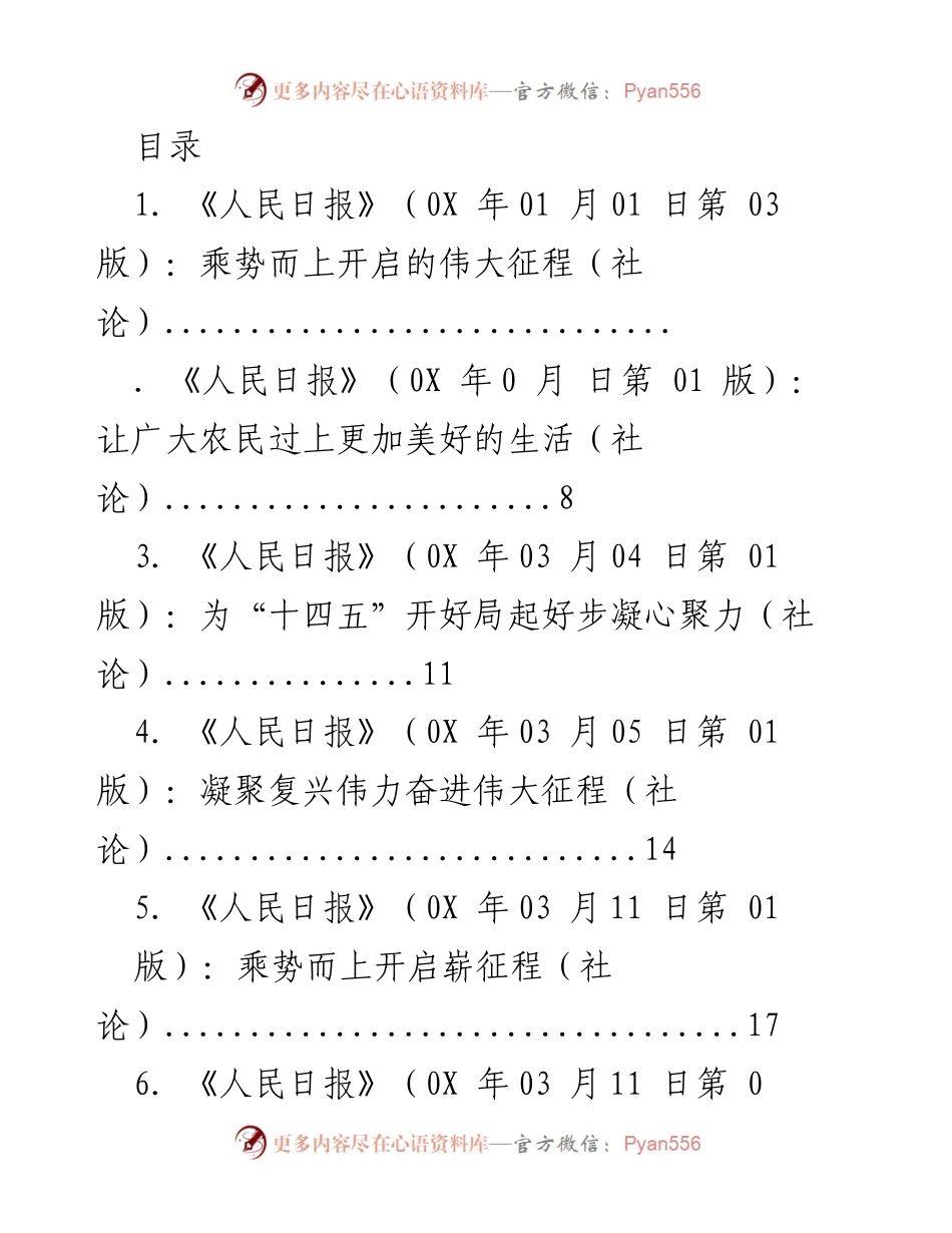 [发言] 乘势而上，开启伟大征程的系列社论解读_1.docx_第1页