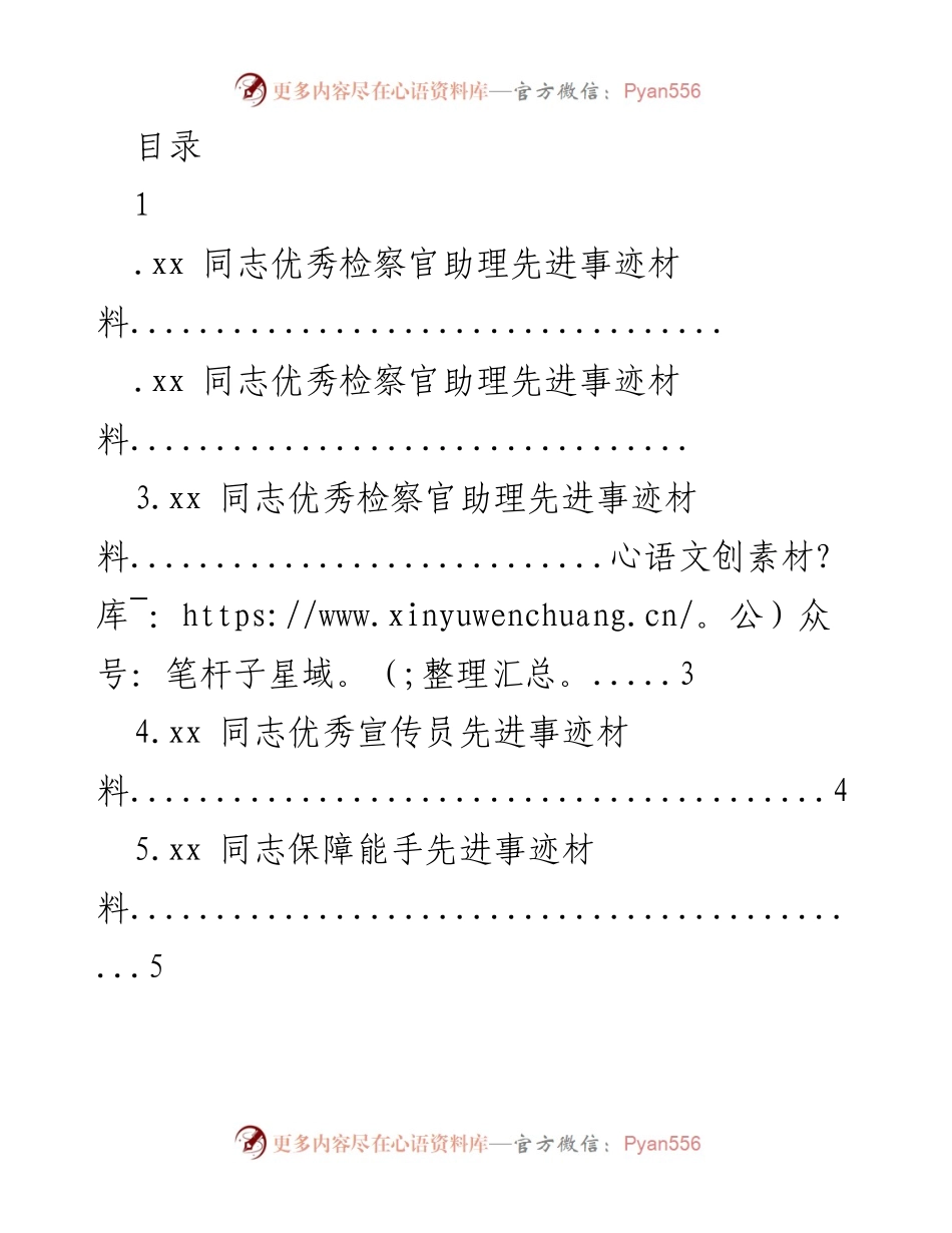 [发言] 优秀检察官助理先进事迹材料汇编.docx_第1页
