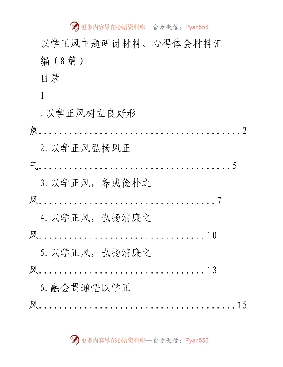 [发言] 主题教育研讨会 - 以学正风推动作风建设与高质量发展.docx_第1页