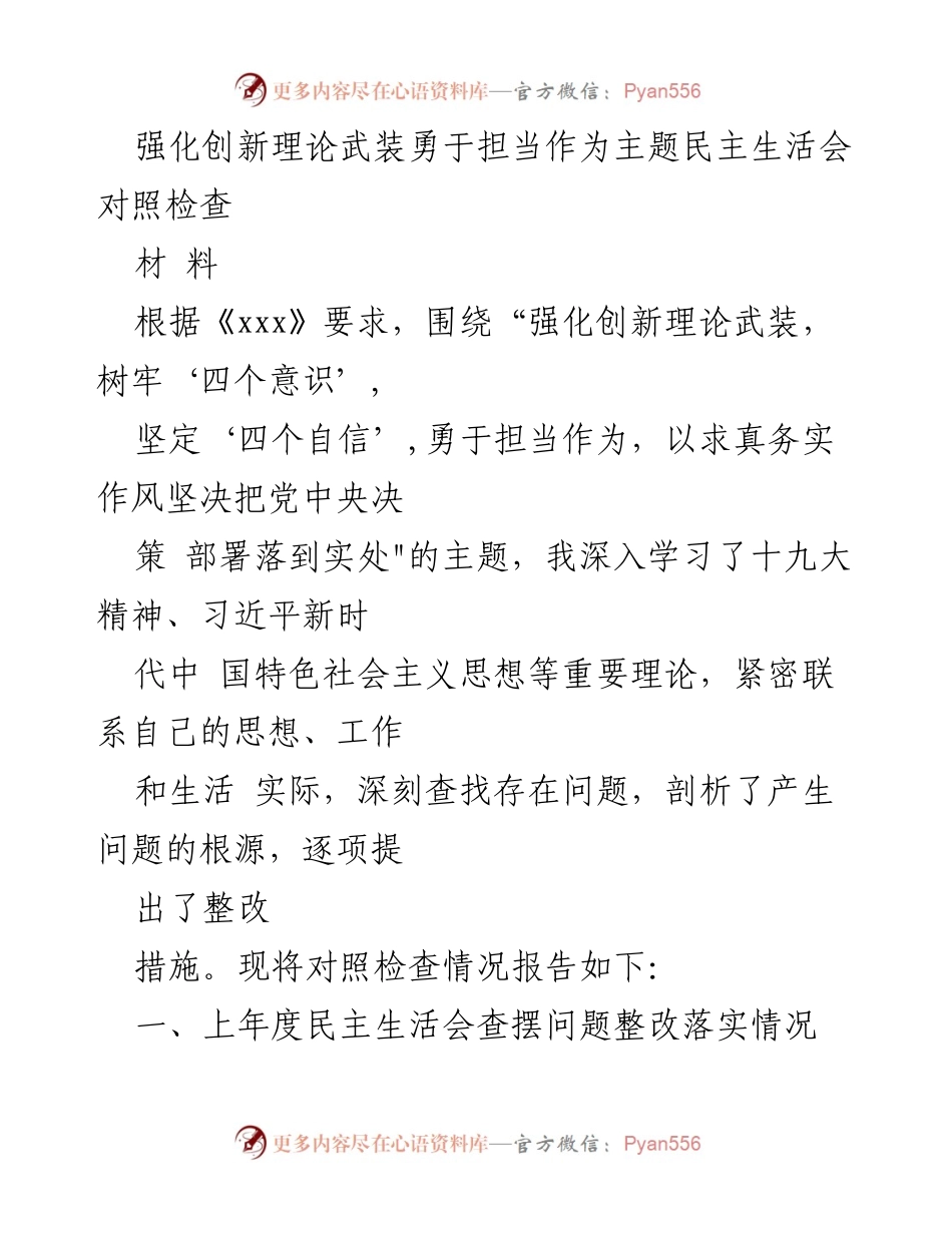 [发言] 主题民主生活会 - 强化创新理论武装，勇于担当作为的自我对照检查报告.docx_第1页