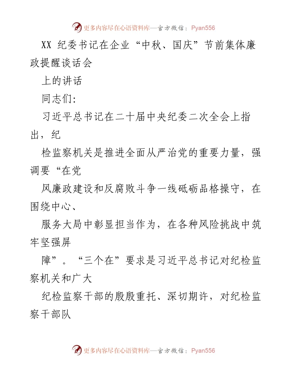 [发言] 企业节前集体廉政提醒谈话会 - 纪检监察干部的忠诚与担当.docx_第1页