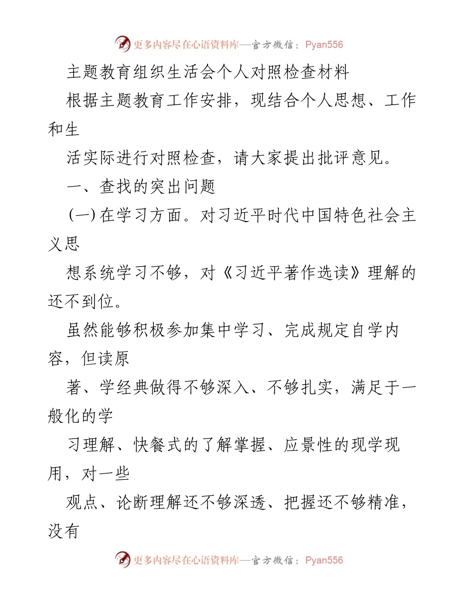 [发言] 主题教育组织生活会 - 个人对照检查与自我反思报告_1.docx_第1页