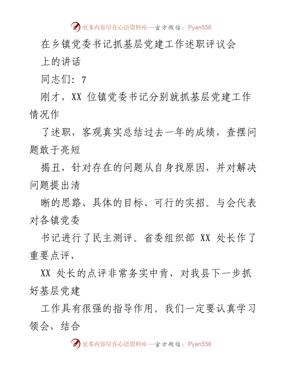 [发言] 乡镇党委书记抓基层党建工作述职评议会 - 强化责任感，提升基层党建工作水平.docx_第1页