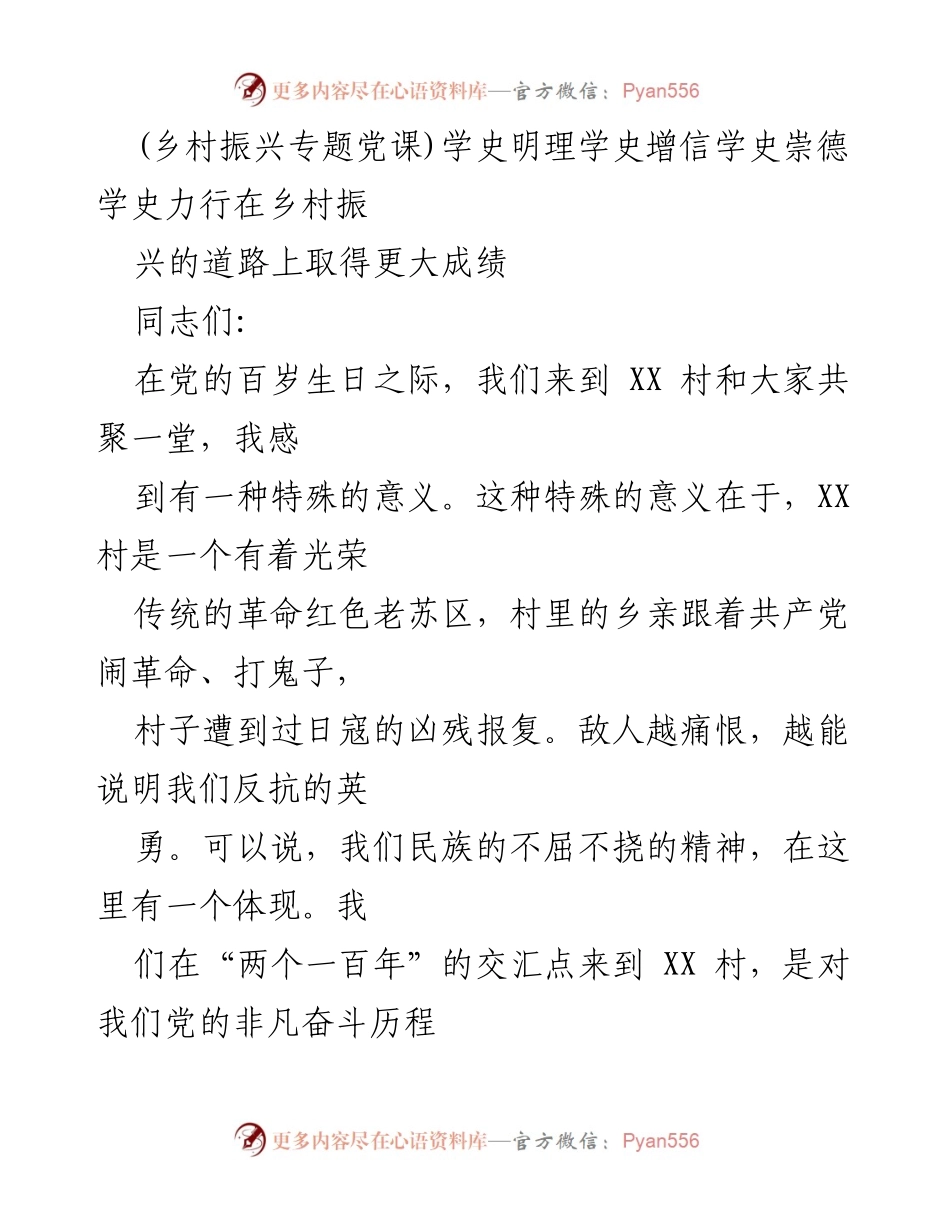 [发言] 乡村振兴专题党课 - 学史明理，助力乡村振兴新征程.docx_第1页