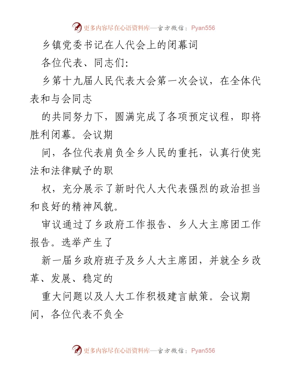 [发言] 人代会闭幕 - 乡镇党委书记在第十九届人民代表大会闭幕词中总结与展望.docx_第1页