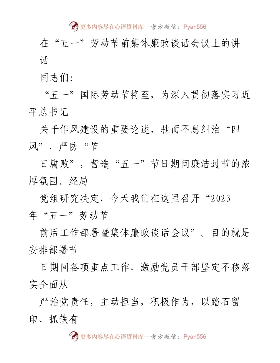 [发言] 会议 - “五一”劳动节前集体廉政谈话会议讲话_1.docx_第1页