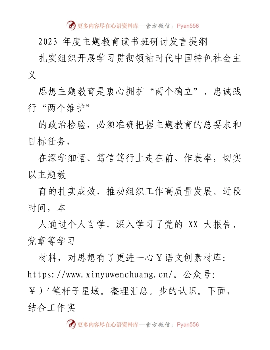 [发言] 主题教育读书班 - 深入学习领袖思想，推动高质量发展与民生改善.docx_第1页